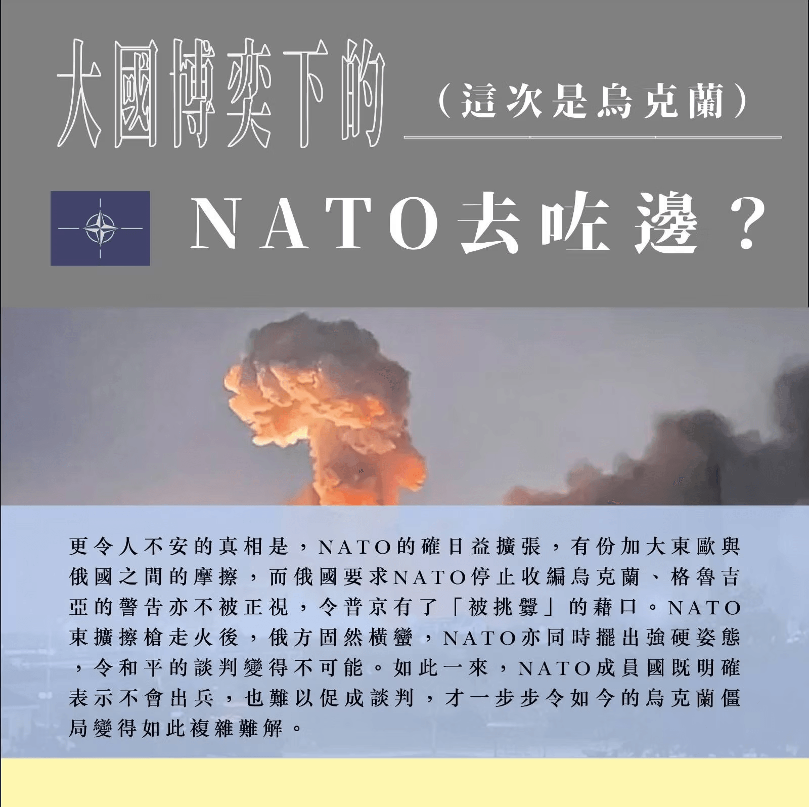 大國博弈下的__（這次是烏克蘭）