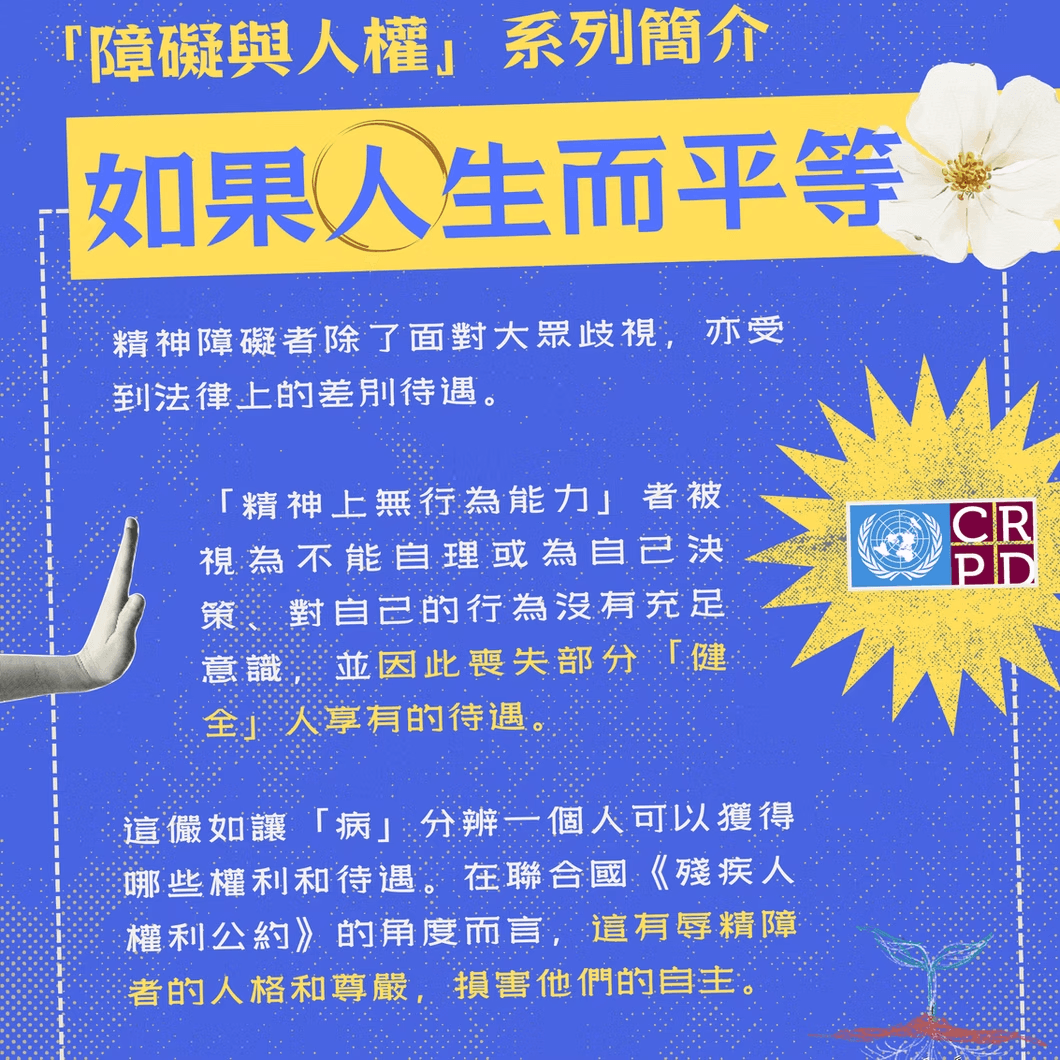 障礙與人權——如果人生而平等
