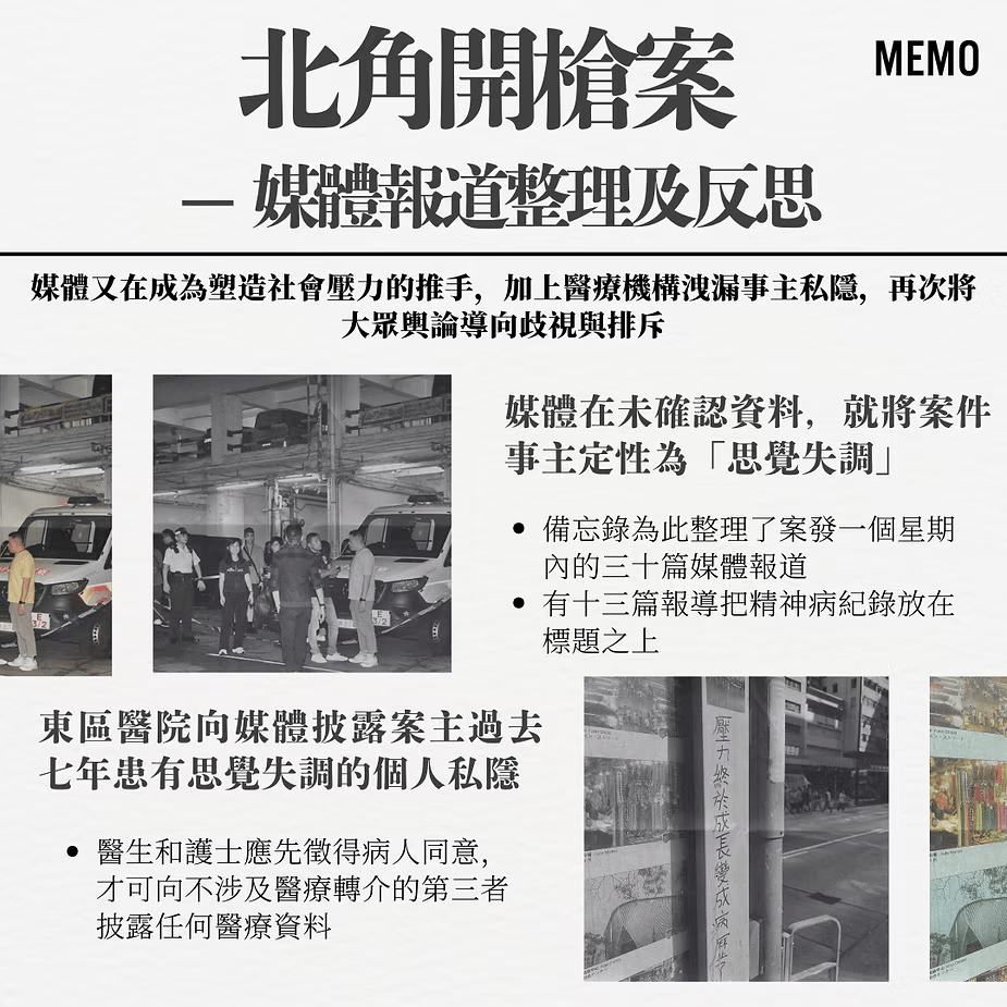 北角開槍案 — 媒體報道整理及反思