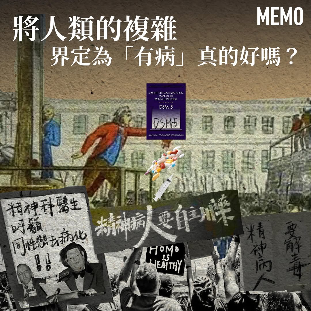 將人類的複雜界定為「病」真的好嗎？