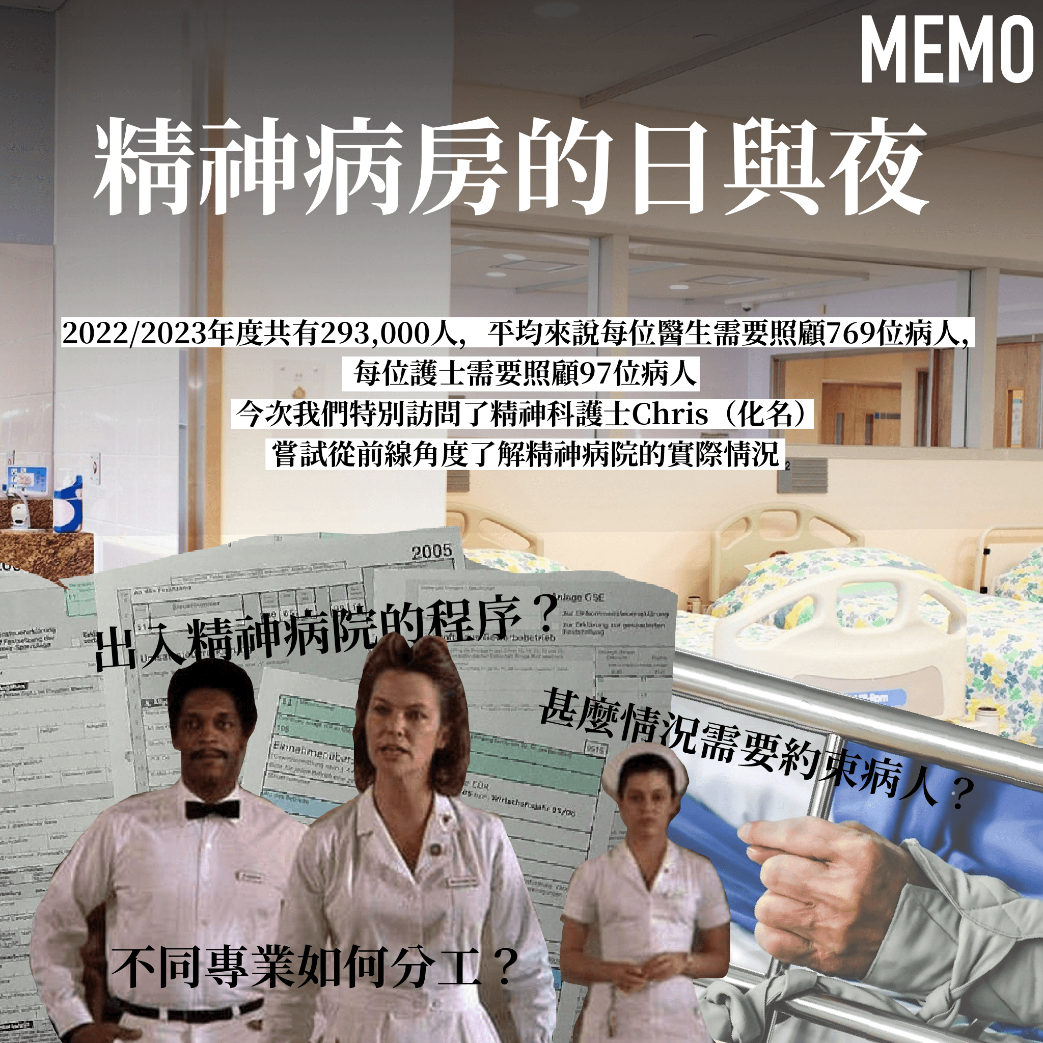 精神病房的日與夜