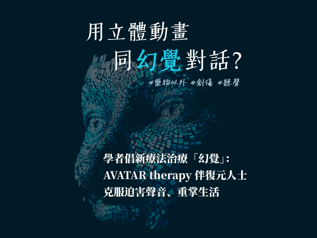 用立體動畫同幻覺對話?