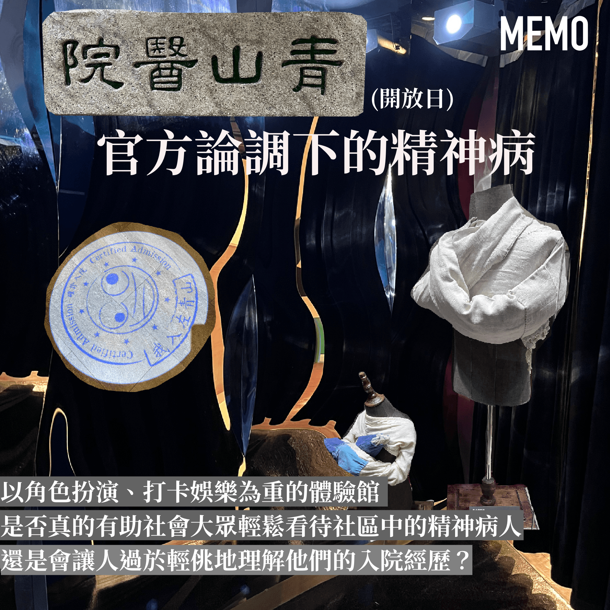 官方論調下的精神病